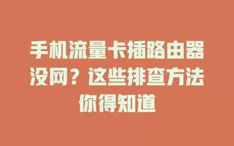手机流量卡插路由器没网？这些排查方法你得知道