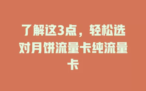 了解这3点，轻松选对月饼流量卡纯流量卡