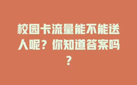 校园卡流量能不能送人呢？你知道答案吗？