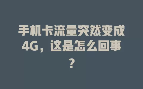 手机卡流量突然变成4G，这是怎么回事？