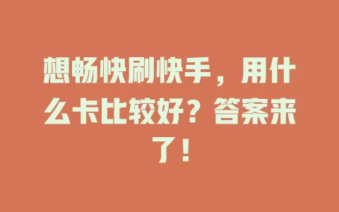 想畅快刷快手，用什么卡比较好？答案来了！