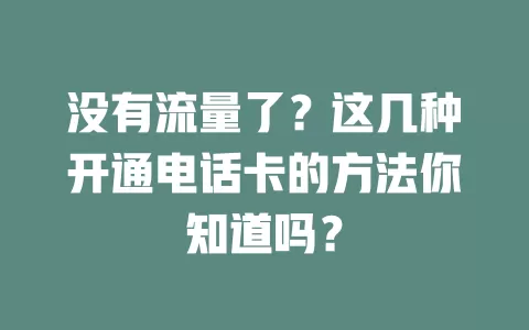 没有流量了？这几种开通电话卡的方法你知道吗？