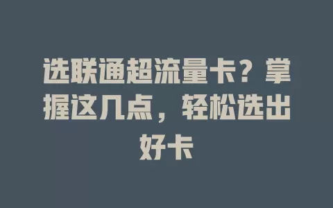 选联通超流量卡？掌握这几点，轻松选出好卡