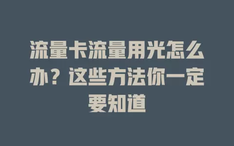 流量卡流量用光怎么办？这些方法你一定要知道