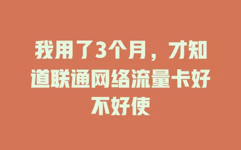 我用了3个月，才知道联通网络流量卡好不好使