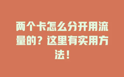 两个卡怎么分开用流量的？这里有实用方法！