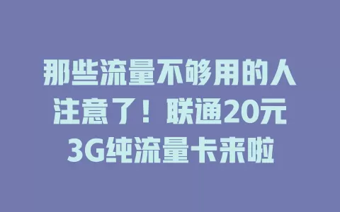 那些流量不够用的人注意了！联通20元3G纯流量卡来啦