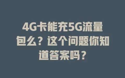 4G卡能充5G流量包么？这个问题你知道答案吗？