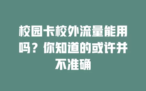 校园卡校外流量能用吗？你知道的或许并不准确