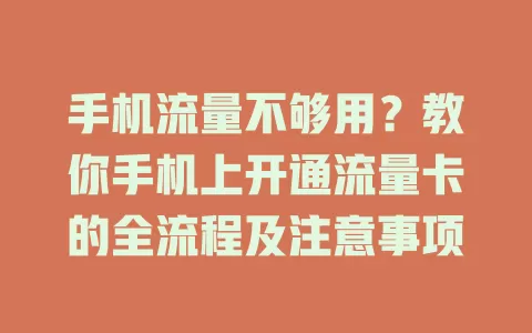 手机流量不够用？教你手机上开通流量卡的全流程及注意事项