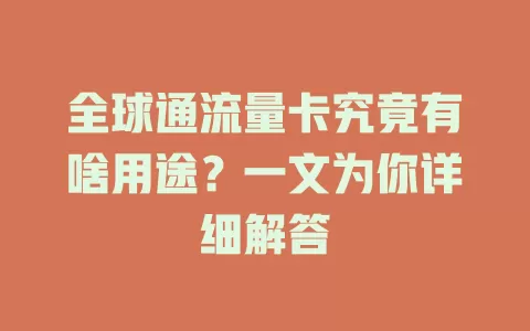 全球通流量卡究竟有啥用途？一文为你详细解答