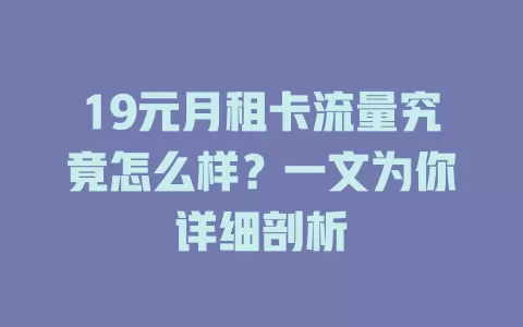 19元月租卡流量究竟怎么样？一文为你详细剖析