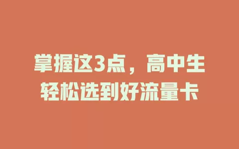 掌握这3点，高中生轻松选到好流量卡