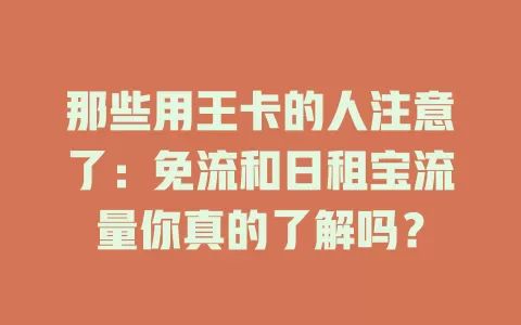 那些用王卡的人注意了：免流和日租宝流量你真的了解吗？