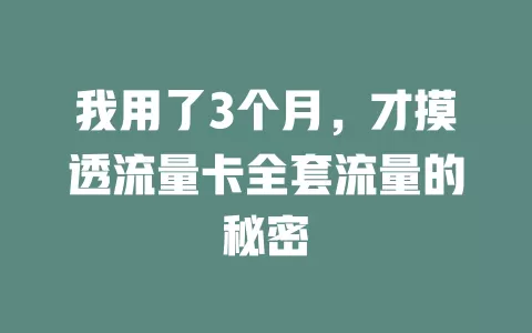我用了3个月，才摸透流量卡全套流量的秘密