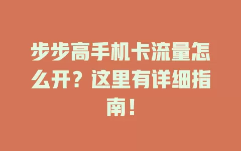 步步高手机卡流量怎么开？这里有详细指南！