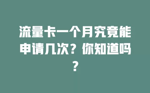 流量卡一个月究竟能申请几次？你知道吗？