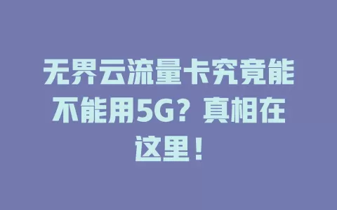 无界云流量卡究竟能不能用5G？真相在这里！