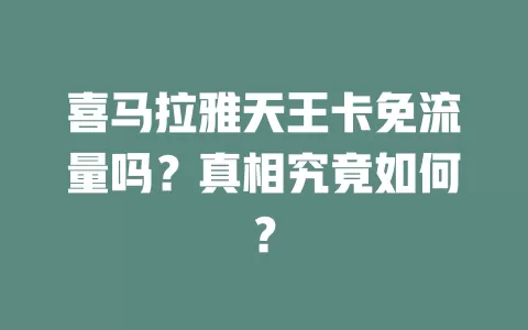 喜马拉雅天王卡免流量吗？真相究竟如何？