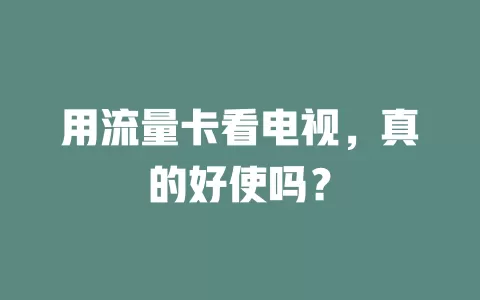 用流量卡看电视，真的好使吗？