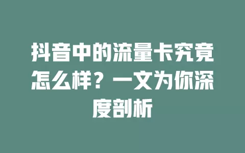 抖音中的流量卡究竟怎么样？一文为你深度剖析
