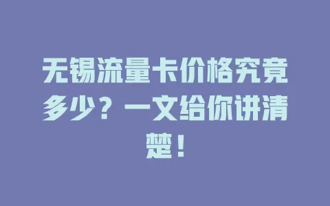 无锡流量卡价格究竟多少？一文给你讲清楚！