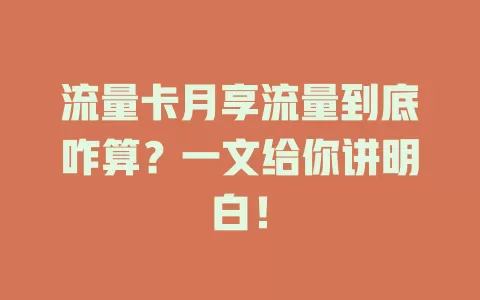 流量卡月享流量到底咋算？一文给你讲明白！