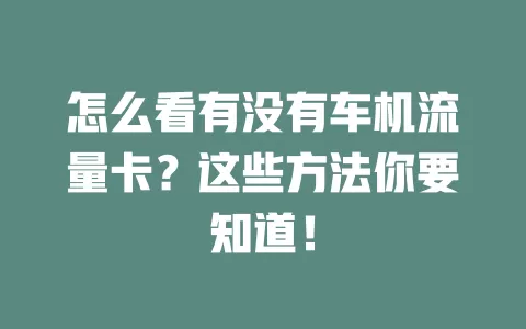 怎么看有没有车机流量卡？这些方法你要知道！