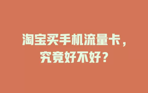 淘宝买手机流量卡，究竟好不好？