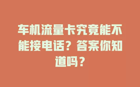 车机流量卡究竟能不能接电话？答案你知道吗？
