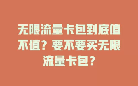无限流量卡包到底值不值？要不要买无限流量卡包？