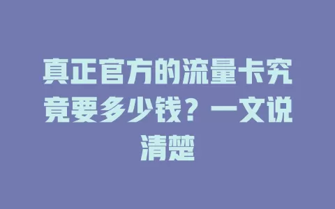 真正官方的流量卡究竟要多少钱？一文说清楚