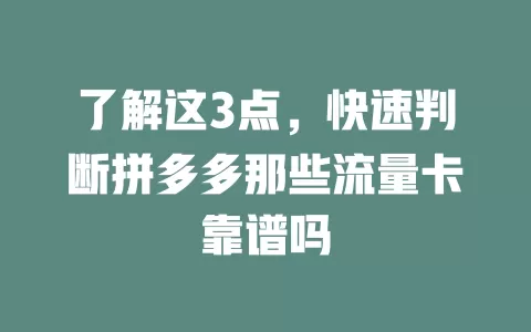 了解这3点，快速判断拼多多那些流量卡靠谱吗