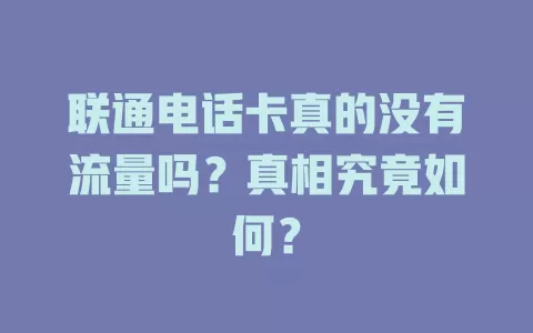 联通电话卡真的没有流量吗？真相究竟如何？