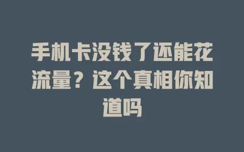 手机卡没钱了还能花流量？这个真相你知道吗