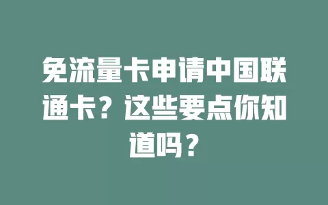 免流量卡申请中国联通卡？这些要点你知道吗？