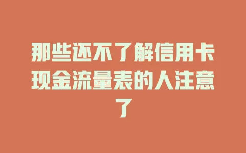 那些还不了解信用卡现金流量表的人注意了