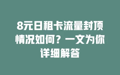 8元日租卡流量封顶情况如何？一文为你详细解答