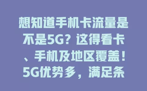 想知道手机卡流量是不是5G？这得看卡、手机及地区覆盖！5G优势多，满足条件才能畅享5G便捷高效