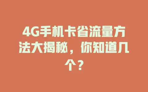 4G手机卡省流量方法大揭秘，你知道几个？