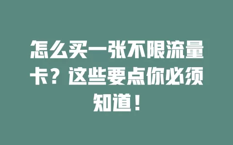 怎么买一张不限流量卡？这些要点你必须知道！