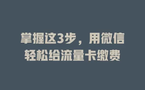掌握这3步，用微信轻松给流量卡缴费