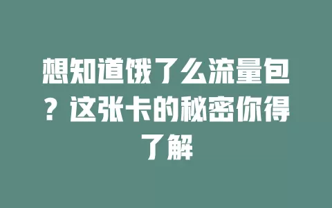 想知道饿了么流量包？这张卡的秘密你得了解