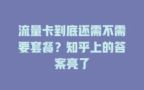 流量卡到底还需不需要套餐？知乎上的答案亮了