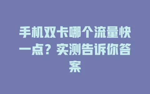 手机双卡哪个流量快一点？实测告诉你答案