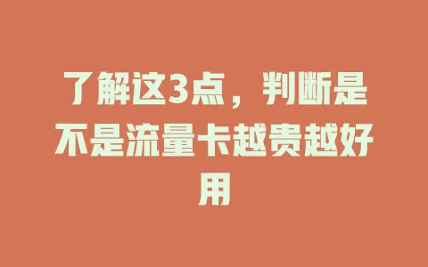 了解这3点，判断是不是流量卡越贵越好用