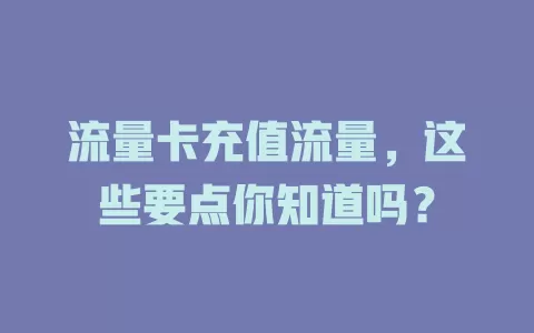 流量卡充值流量，这些要点你知道吗？