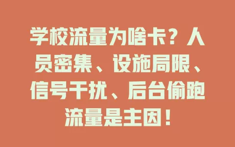 学校流量为啥卡？人员密集、设施局限、信号干扰、后台偷跑流量是主因！