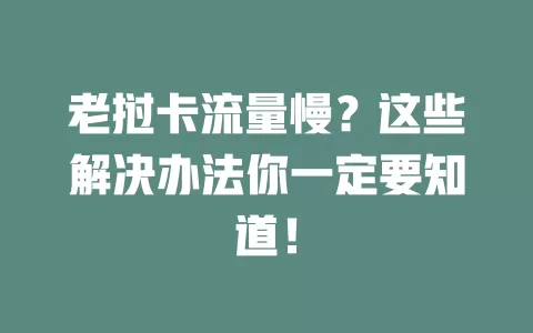 老挝卡流量慢？这些解决办法你一定要知道！