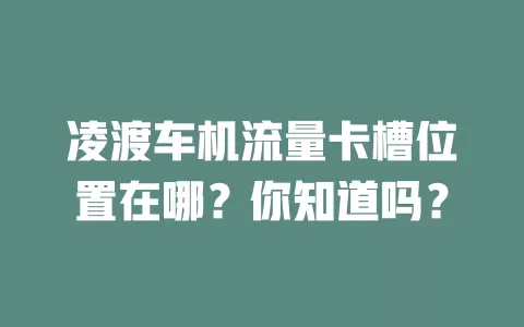 凌渡车机流量卡槽位置在哪？你知道吗？